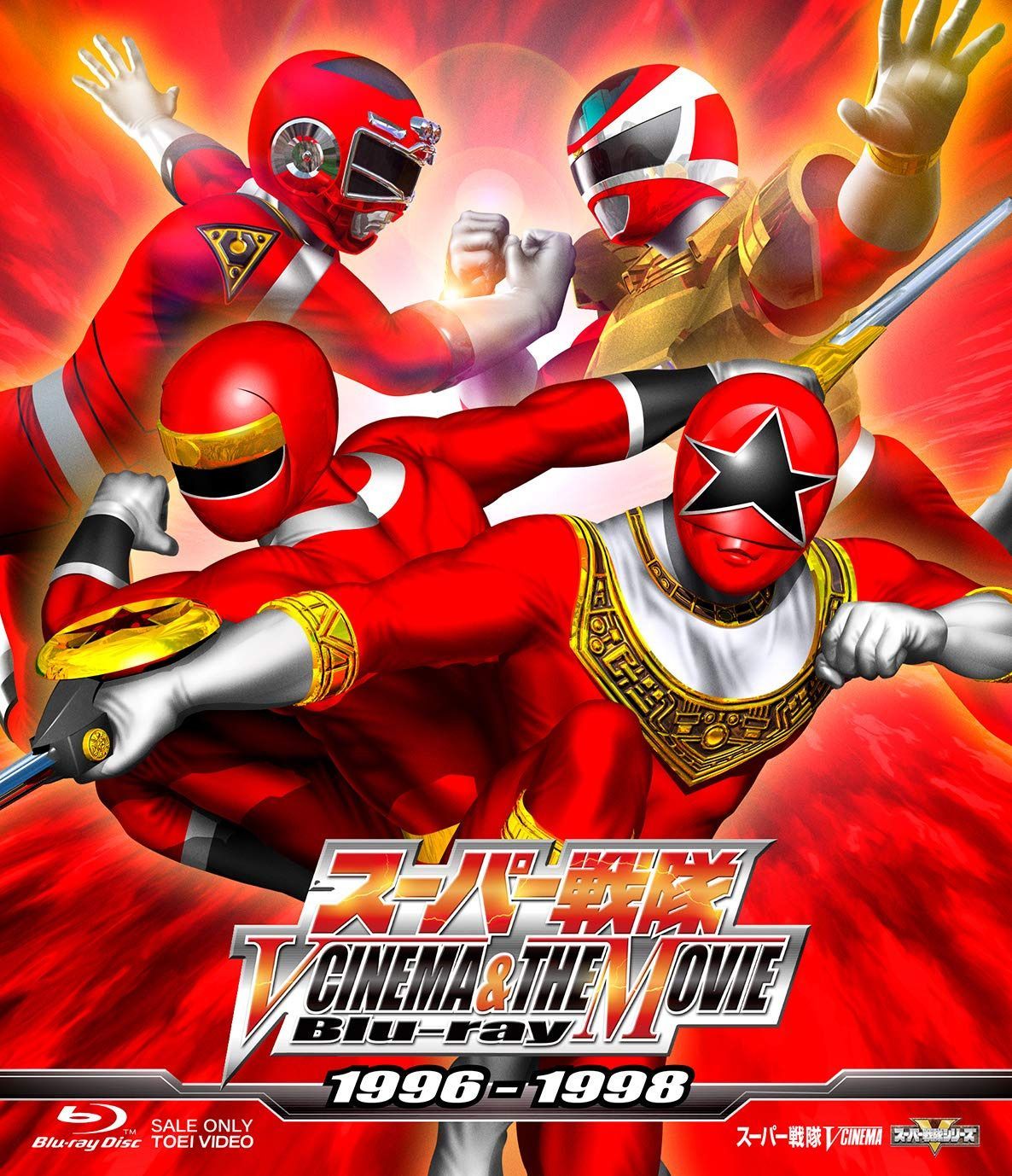 スーパー戦隊 V CINEMA&THE MOVIE Blu-ray 1996‐1998