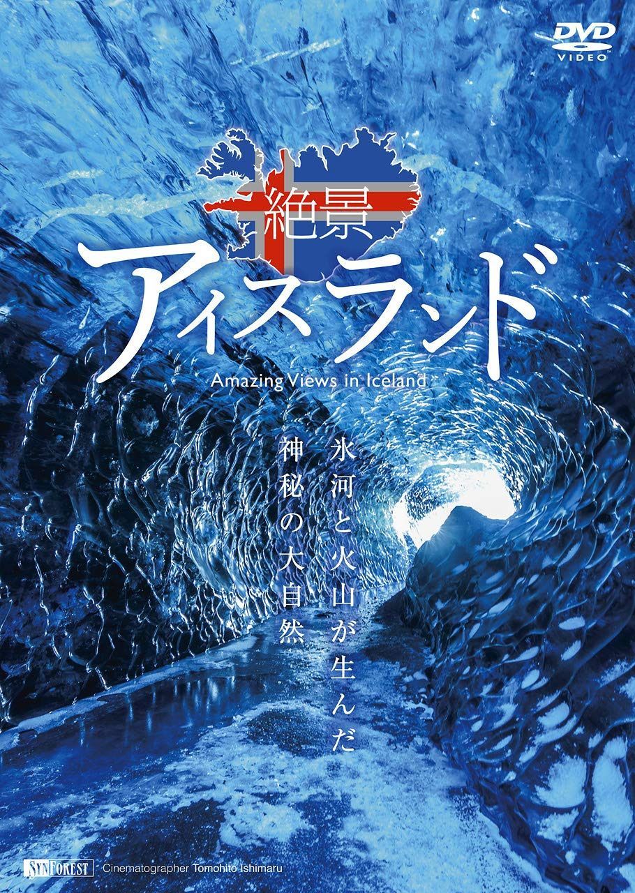 シンフォレストDVD 絶景アイスランド ~氷河と火山が生んだ神秘の大自然~ Amazing Views in Iceland