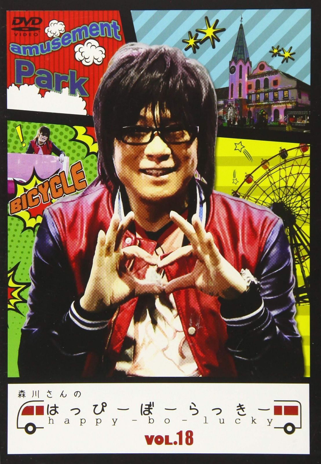森川さんのはっぴーぼーらっきー VOL.18 [DVD]