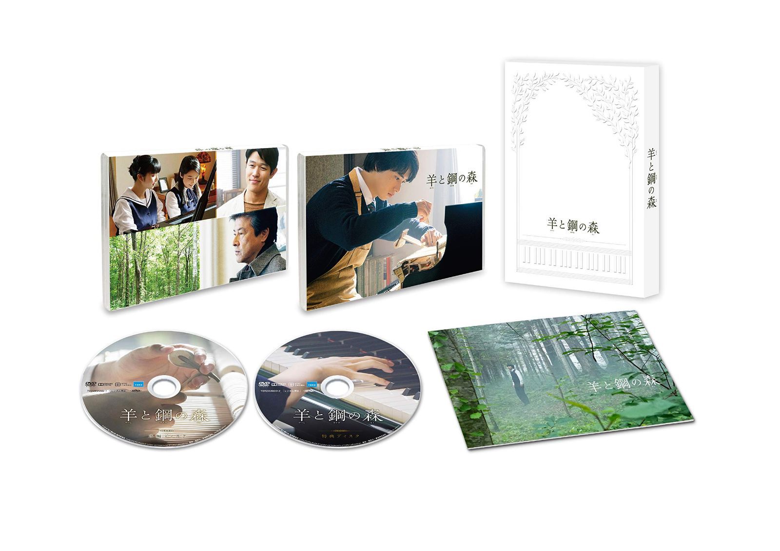 羊と鋼の森 DVD豪華版
