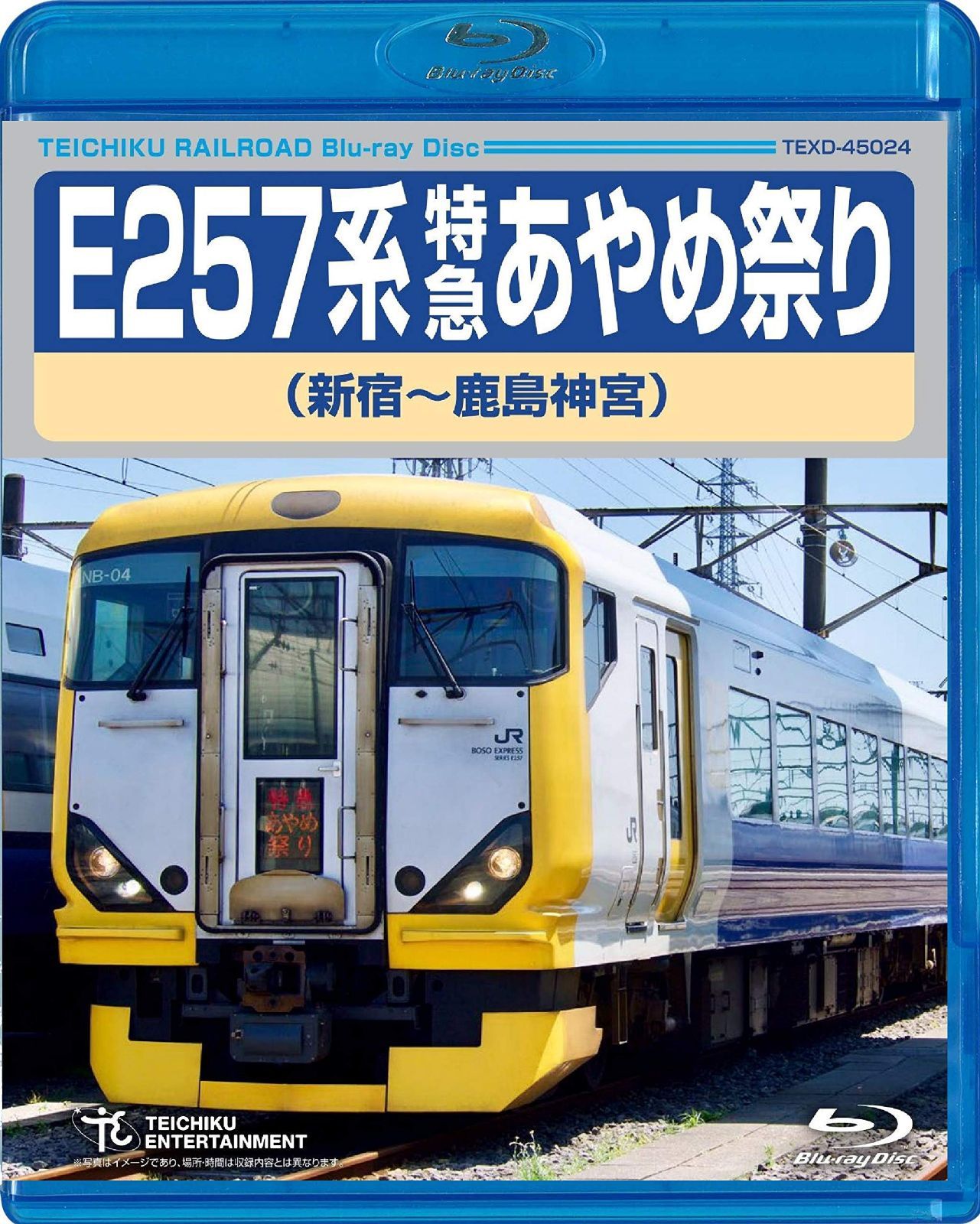 E257系 特急あやめ祭り [Blu-ray]