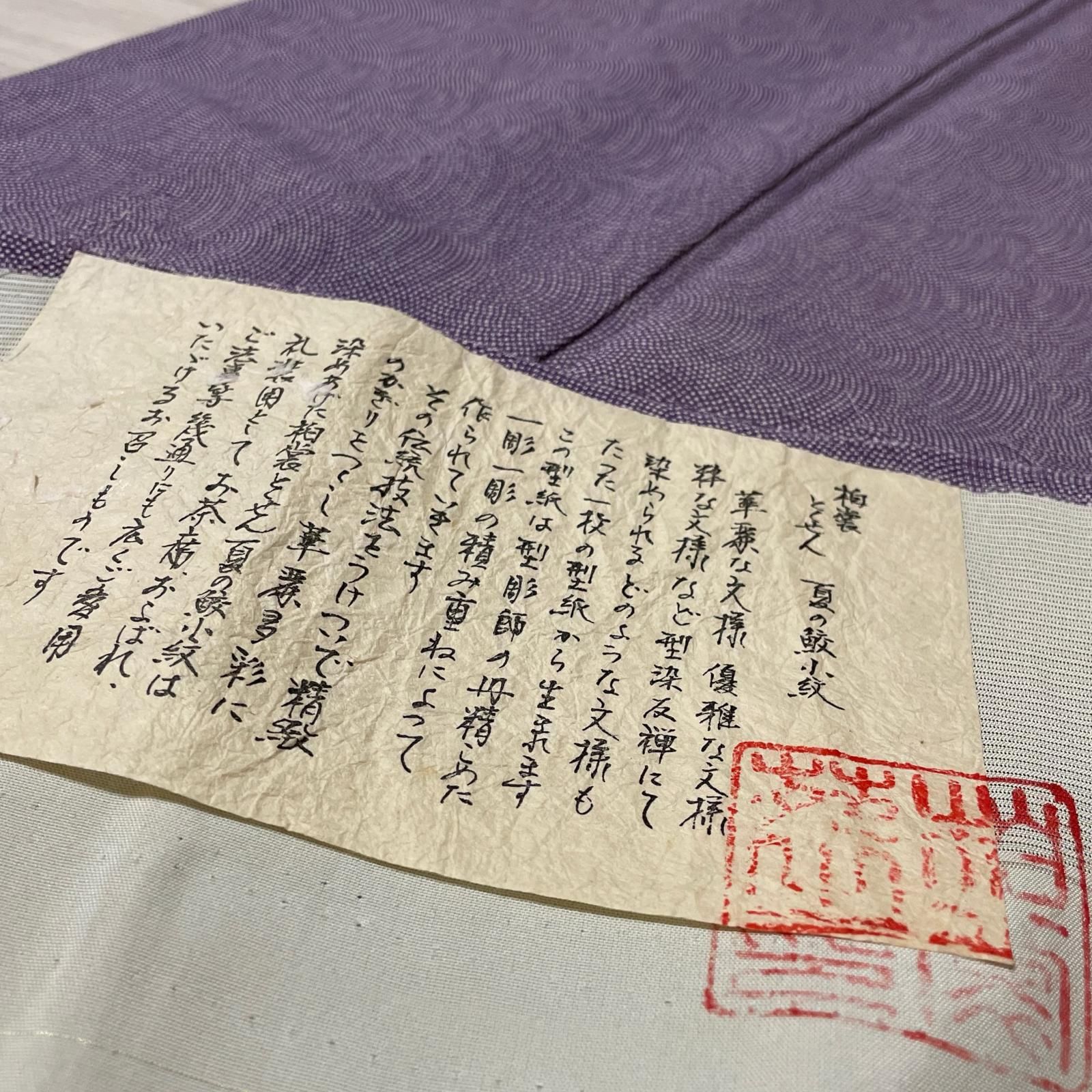 作家物 夏着物 絽織 江戸小紋 鮫小紋 上品な紫 着物 正絹 一つ紋 X