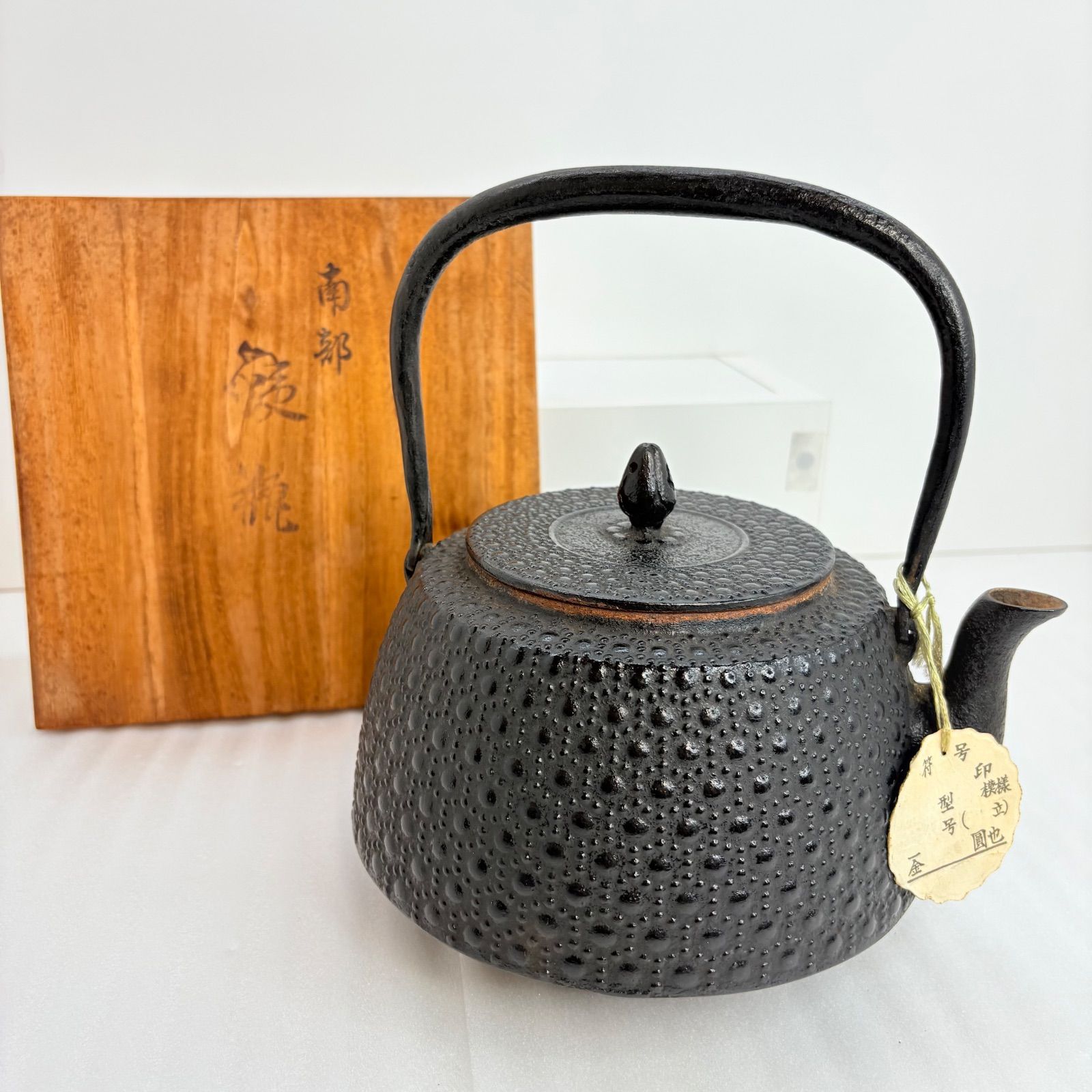 【未使用品】三岩堂 南部鉄器 鉄瓶 あられ 22cm 木箱付き 未使用 長期保管品 ?A-4
