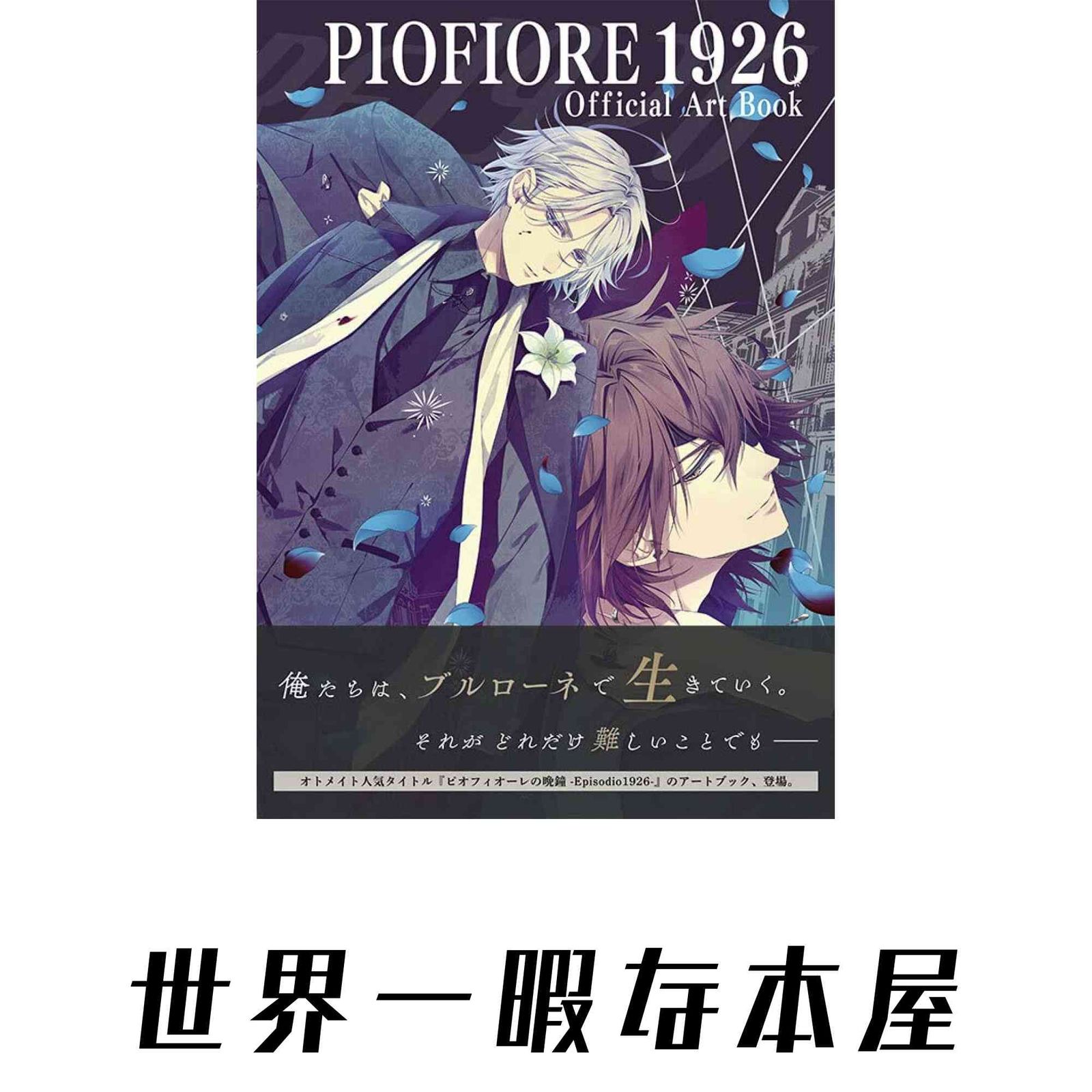 PIOFIORE 1926 Official Art book アイディアファクトリー? デザインファクトリー? 一二三書房? ティームエンタテインメント; R…