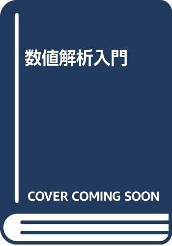 数値解析入門