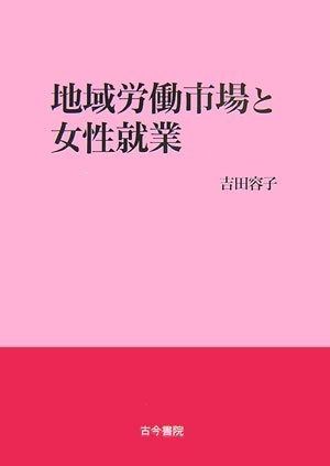 地域労働市場と女性就業