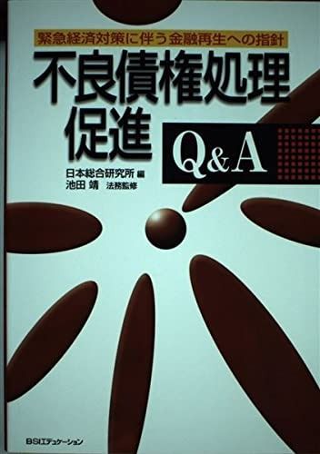 不良債権処理促進Q&A: 緊急経済対策に伴う金融再生への指針