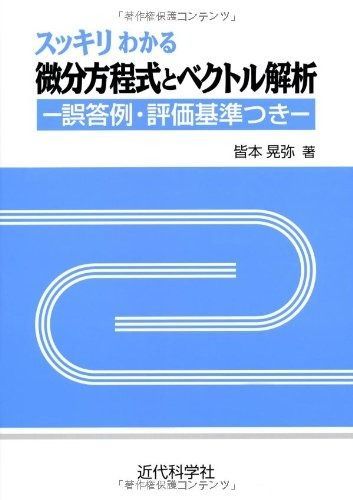 スッキリわかる微分方程式とベクトル解析