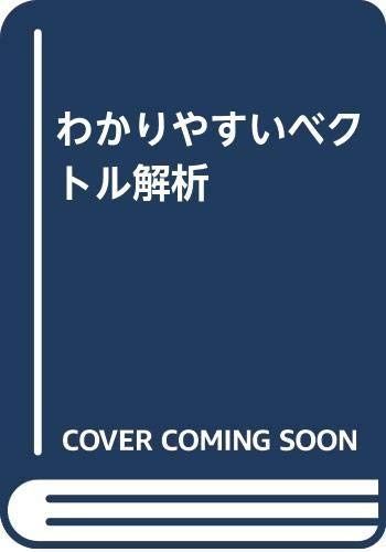 わかりやすいベクトル解析