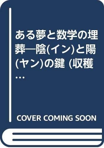 ある夢と数学の埋葬: 陰(イン)と陽(ヤン)の鍵