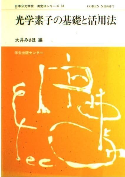 日本分光学会測定法シリーズ 33