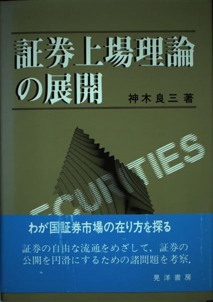 証券上場理論の展開