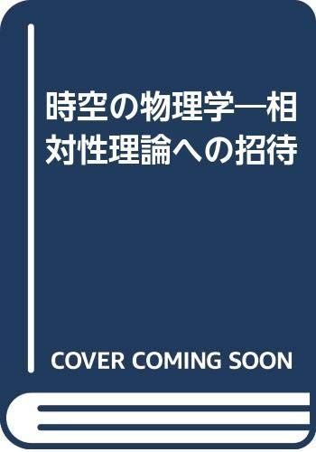 時空の物理学: 相対性理論への招待