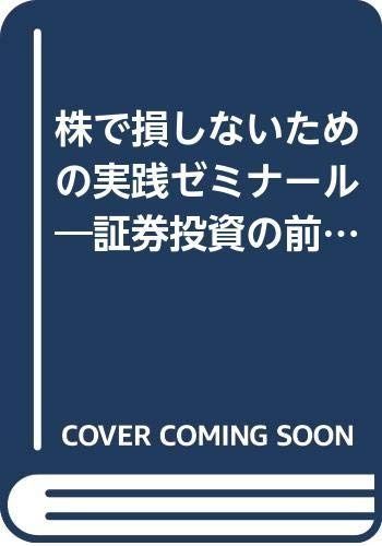 株で損しないための実践ゼミナール: 証券投資の前に読む本