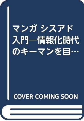 マンガシスアド入門: 情報化時代のキ-マンを目指す (サンマーク・ビジネス・コミックス)