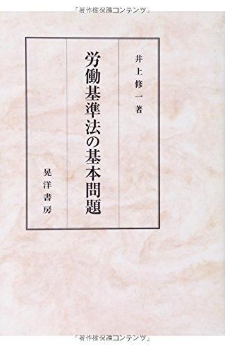 労働基準法の基本問題