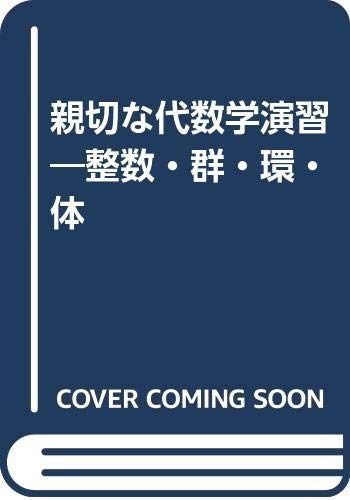 親切な代数学演習: 整数・群・環・体