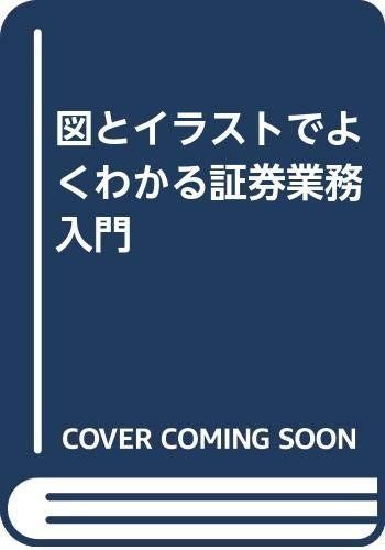 証券業務入門