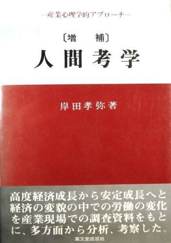 人間考学 増補版: 産業心理学的アプローチ