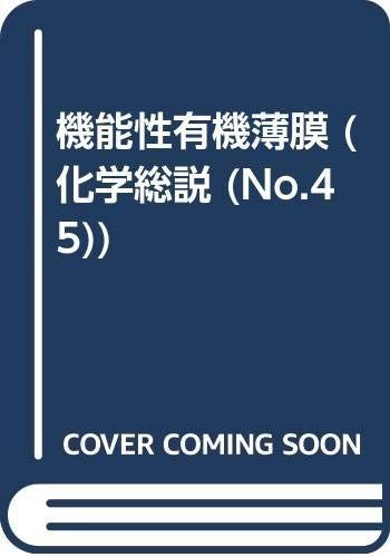 化学総説 No.45