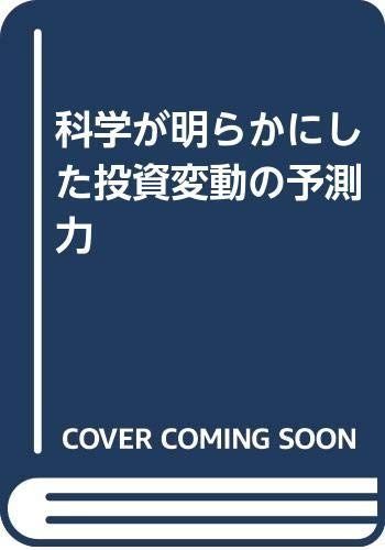 科学が明らかにした投資変動の予測力