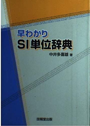 早わかりSI単位辞典