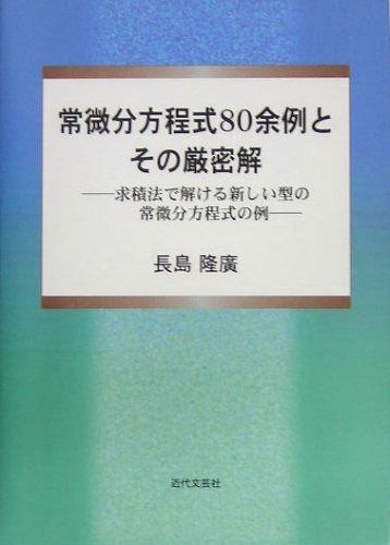 常微分方程式80余例とその厳密解: 求積法で解ける新しい型の常微分方程式の例