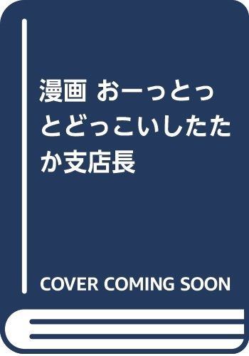 おーとっとどっこいしたたか支店長