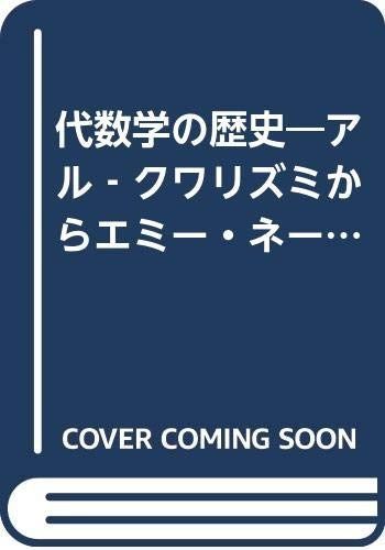 代数学の歴史: アル-クワリズミからエミー・ネーターへ