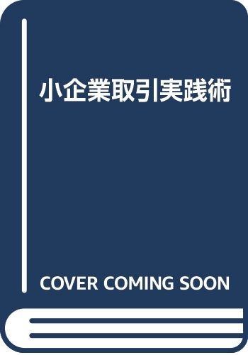 小企業取引実践術