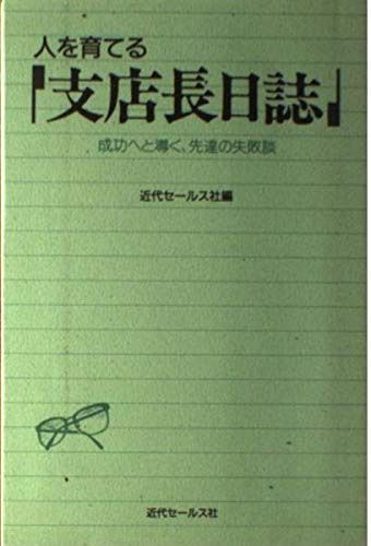 人を育てる支店長日誌 5,877円