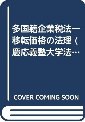 多国籍企業税法―移転価格の法理 (慶応義塾大学法学研究会叢書)
