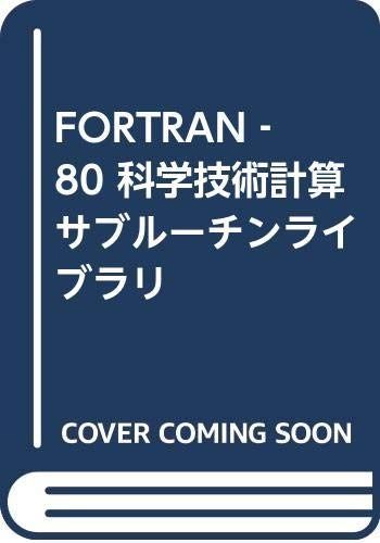 FORTRAN-80科学技術計算サブルーチンライブラリ