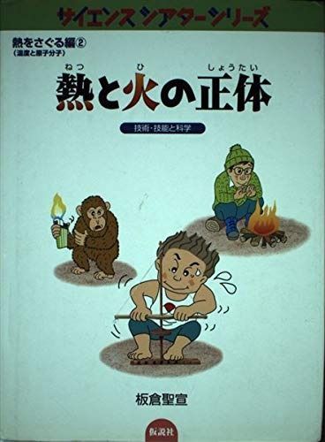 熱と火の正体―技術・技能と科学 (サイエンスシアターシリーズ―熱をさぐる編 温度と原子分子編)