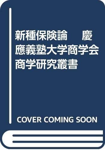 新種保険論 慶應義塾大学商学会商学研究叢書 8,009円