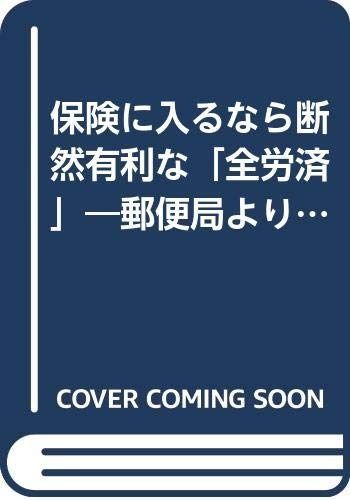 保険に入るなら断然有利な全労済: 郵便局よりすごい商品・サービス内容 (RYU SELECTION)