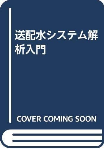 送配水システム解析入門