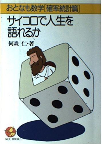 サイコロで人生を語れるか: おとなも数学確率統計篇 (KOU BOOKS)