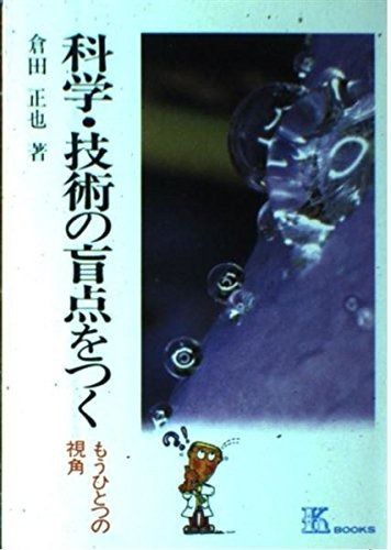科学・技術の盲点をつく: もうひとつの視角 (K・ブックス 30)