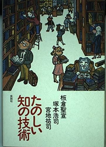 たのしい知の技術