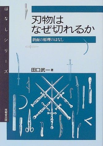 刃物はなぜ切れるか: 斜面の原理のはなし (はなしシリーズ)