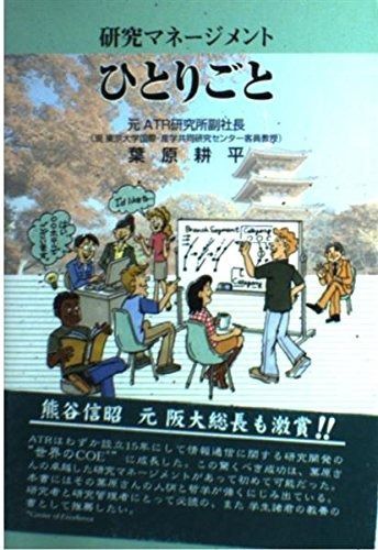 研究マネージメントひとりごと