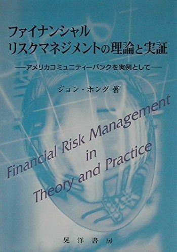 ファイナンシャルリスクマネジメントの理論と実証: アメリカコミュニティーバンクを実例として