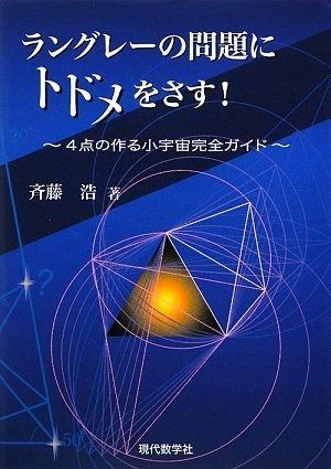 ラングレーの問題にトドメをさす!―4点の作る小宇宙完全ガイド