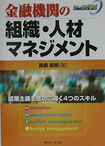 金融機関の組織・人材マネジメント: ケースで学ぶ 成果主義を成功に導く4つのスキル