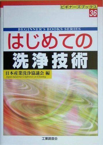 はじめての洗浄技術 (ビギナーズブックス 36)