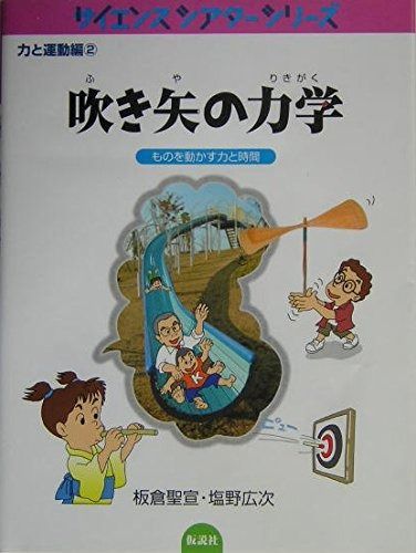 吹き矢の力学―ものを動かす力と時間 (サイエンスシアターシリーズ―力と運動編) 6,966円