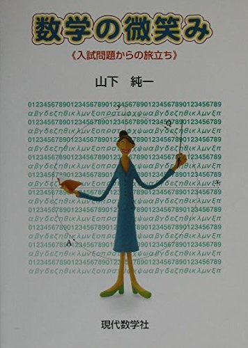 数学の微笑み: 入試問題からの旅立ち