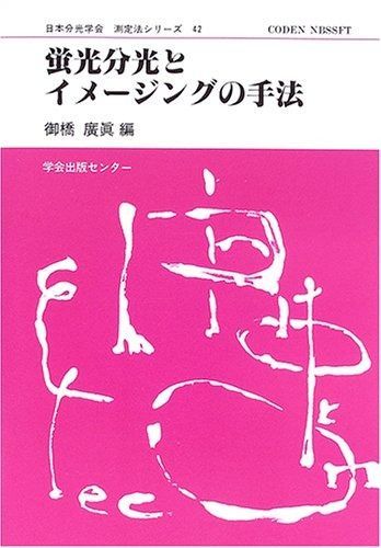 日本分光学会測定法シリーズ 42