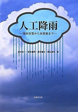 人工降雨 ―渇水対策から水資源まで―